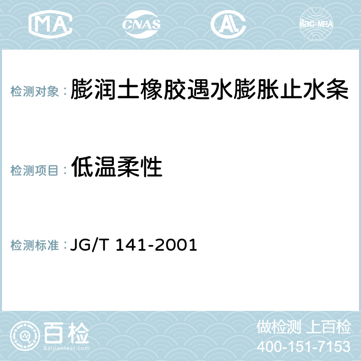 低温柔性 《膨润土橡胶遇水膨胀止水条》 JG/T 141-2001 5.3.7