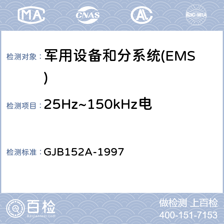 25Hz~150kHz电源线传导敏感度CS101 军用设备和分系统电磁发射和敏感度测量 GJB152A-1997