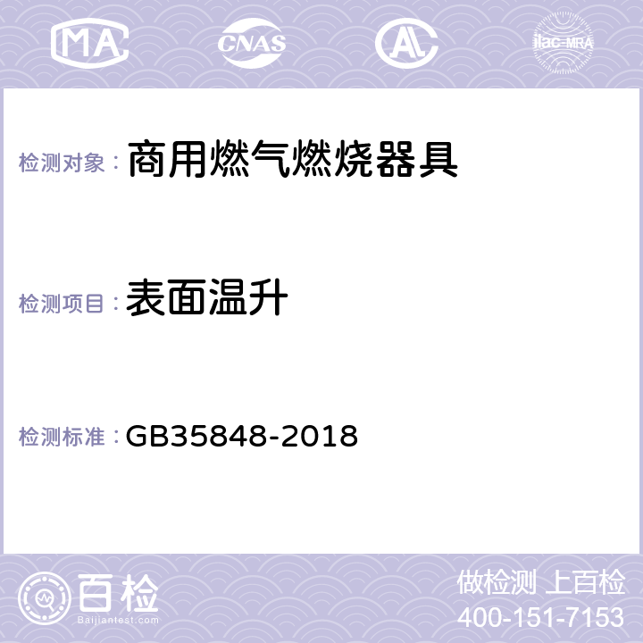 表面温升 商用燃气燃烧器具 GB35848-2018 6.11