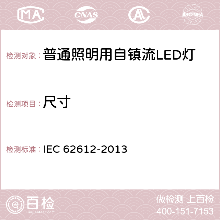 尺寸 普通照明用自镇流LED灯 性能要求 IEC 62612-2013 6