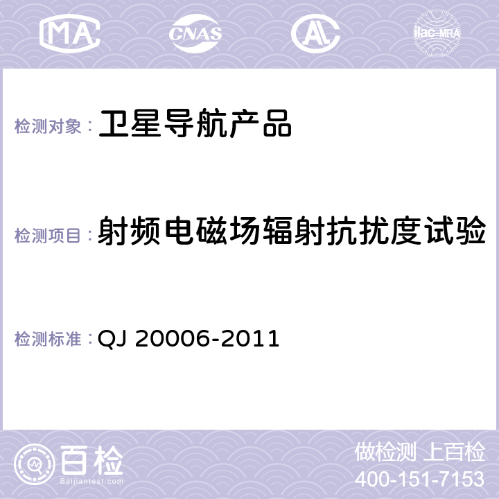 射频电磁场辐射抗扰度试验 卫星导航测量型接收设备通用规范 QJ 20006-2011 3.7,4.5.6