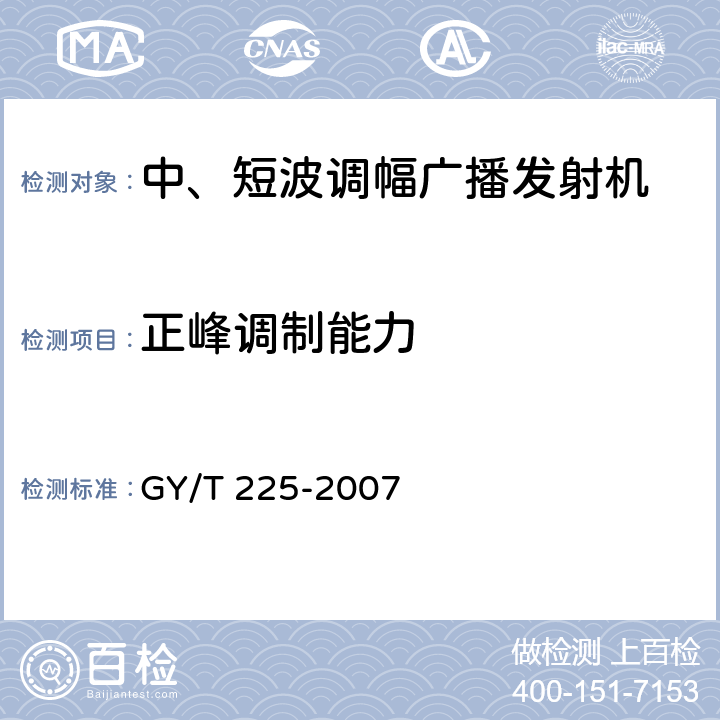 正峰调制能力 中、短波调幅广播发射机技术要求和测量方法 GY/T 225-2007 5.12