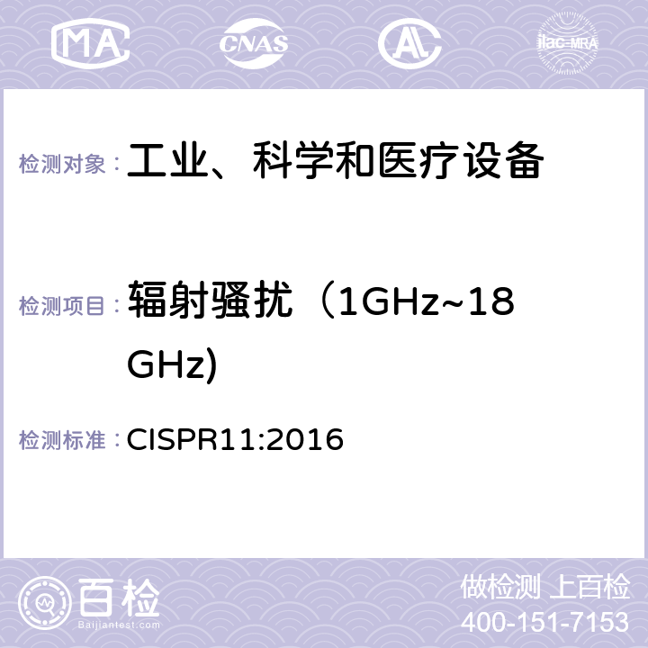 辐射骚扰（1GHz~18GHz) 工业、科学和医疗设备 射频骚扰特性限值和测量方法 CISPR11:2016 6.2、6.3、6.4