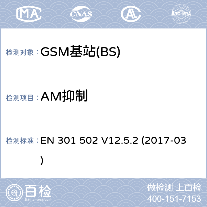 AM抑制 EN 301 502 V12.5.2 全球移动通信系统(GSM);基站设备;涵盖2014/53 / EU指令第3.2条基本要求的协调标准  (2017-03) 4.2.14