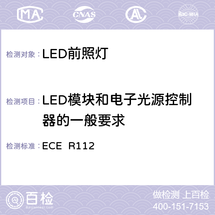 LED模块和电子光源控制器的一般要求 ECE R112 关于批准发射不对称远光和/或近光并装用灯丝灯泡和/或LED模块的机动车前照灯的统一规定  5.3.2