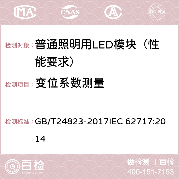 变位系数测量 普通照明用LED模块 性能要求 GB/T24823-2017
IEC 62717:2014 附录 E