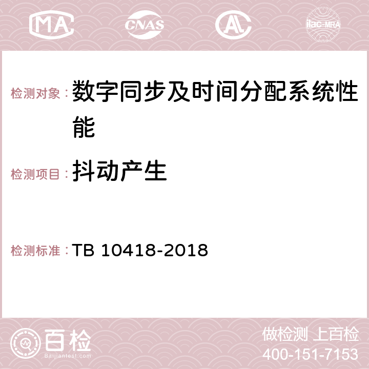 抖动产生 TB 10418-2018 铁路通信工程施工质量验收标准(附条文说明)
