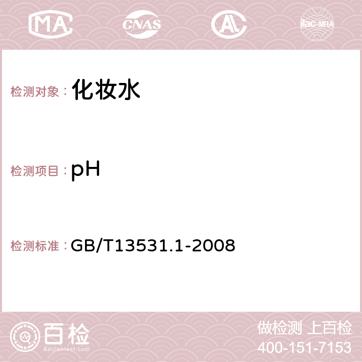 pH 化妆品通用检验方法 pH值的测定 GB/T13531.1-2008