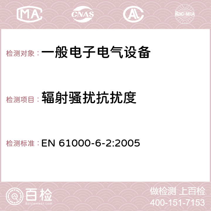 辐射骚扰抗扰度 电磁兼容 通用标准 工业环境中的抗扰度试验 EN 61000-6-2:2005