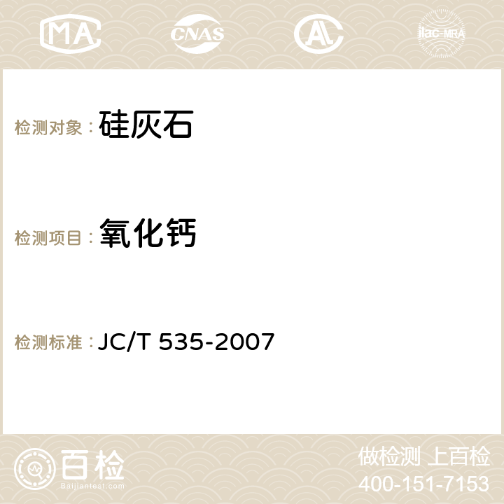 氧化钙 硅灰石 JC/T 535-2007