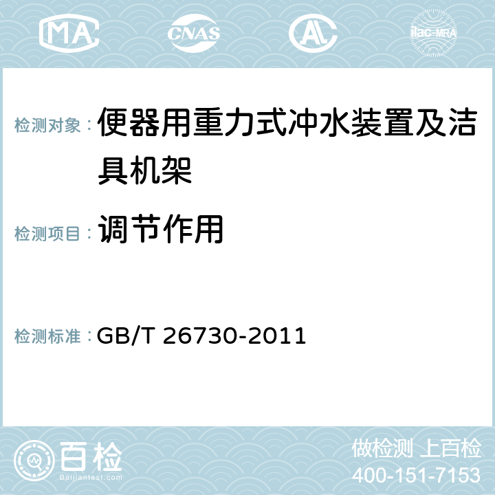 调节作用 卫生洁具 便器用重力式冲水装置及洁具机架 GB/T 26730-2011 5.1.6