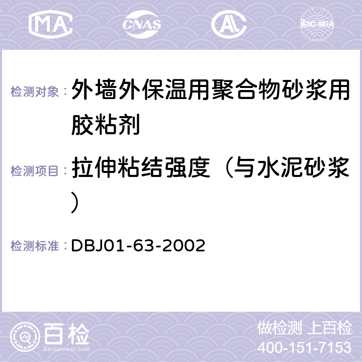 拉伸粘结强度（与水泥砂浆） 《外墙外保温用聚合物砂浆质量检验标准》 DBJ01-63-2002 附录A.2