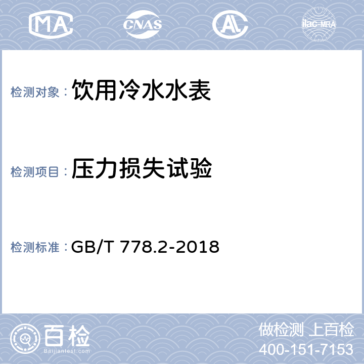 压力损失试验 饮用冷水水表和热水水表 第2部分:试验方法 GB/T 778.2-2018 7.9