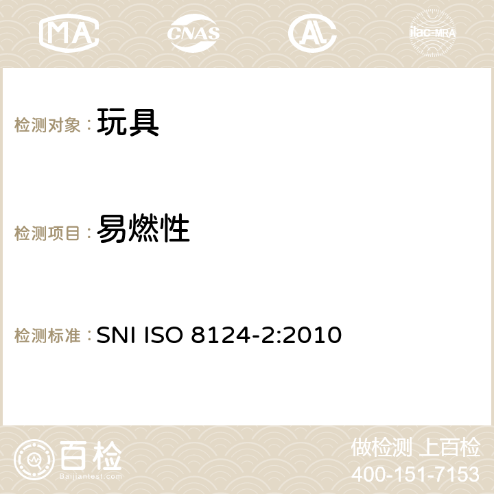 易燃性 印度尼西亚国家标准 玩具安全-第2部分：易燃性能 SNI ISO 8124-2:2010
