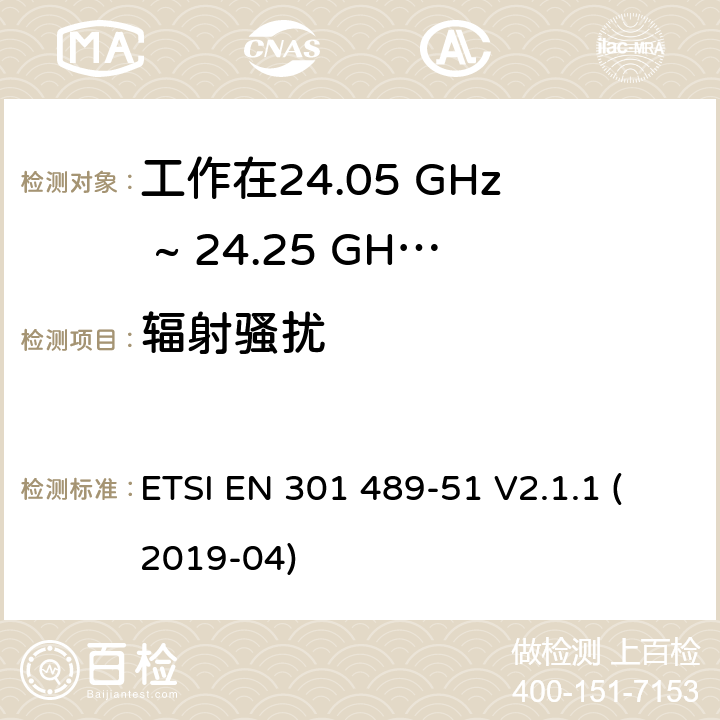 辐射骚扰 无线电设备和服务的电磁兼容性（EMC）标准；第51部分：工作在24.05 GHz to 24.25 GHz, 24.05 GHz to 24.5 GHz, 76 GHz to 77 GHz and 77 GHz to 81 GHz频段的汽车，地面车辆和监视雷达设备的特殊要求；统一标准涵盖了2014/53/EU指令第3.1（b）条的基本要求 ETSI EN 301 489-51 V2.1.1 (2019-04) 7.1