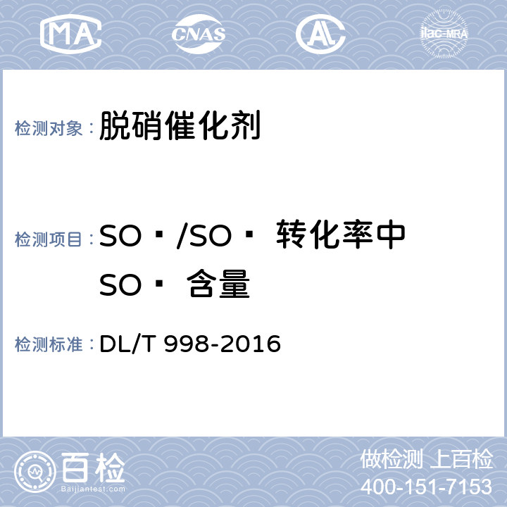 SO₂/SO₃ 转化率中SO₃ 含量 石灰石——石膏湿法烟气脱硫装置性能验收试验规范 DL/T 998-2016 附录A. 不包括A.2 (f) (g), A.5, A.6
