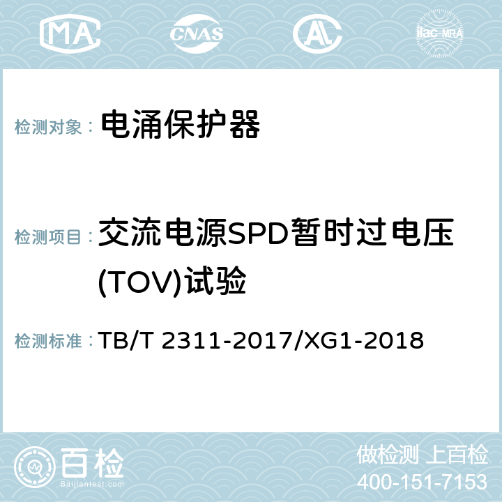 交流电源SPD暂时过电压(TOV)试验 TB/T 2311-2017 铁路通信、信号、电力电子系统防雷设备(附2018年第1号修改单)