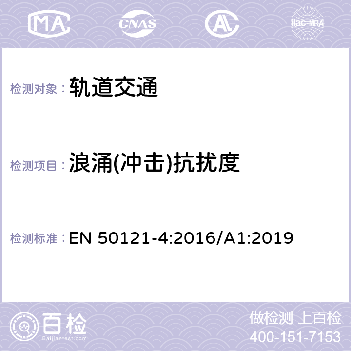 浪涌(冲击)抗扰度 轨道交通 电磁兼容 第4部分：信号和通信设备的发射与抗扰度 EN 50121-4:2016/A1:2019 6