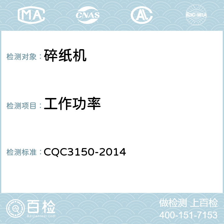工作功率 CQC 3150-2014 碎纸机节能认证技术规范 CQC3150-2014 5.4.2