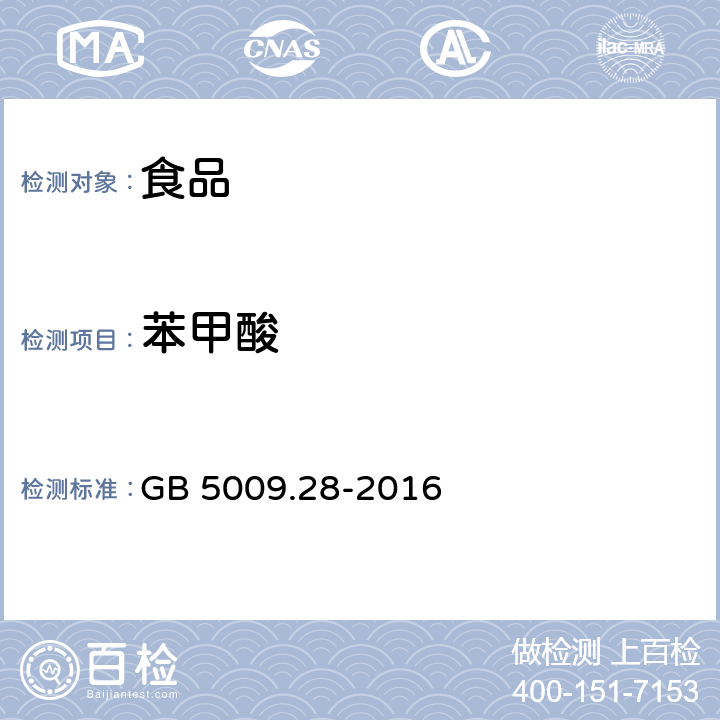 苯甲酸 食品安全国家标准 食品中苯甲酸、山梨酸和糖精钠的测定 GB 5009.28-2016