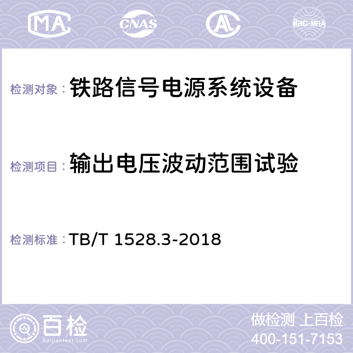 输出电压波动范围试验 TB/T 1528.3-2018 铁路信号电源系统设备 第3部分：普速铁路信号电源屏