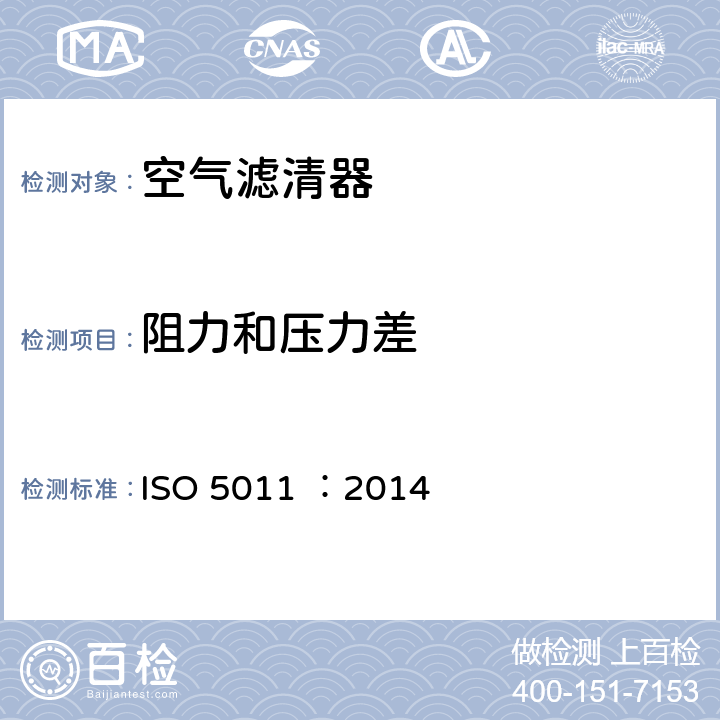 阻力和压力差 Inlet air cleaning equipment for internal combustion engines and compressors-Performance testing ISO 5011 ：2014 6.3