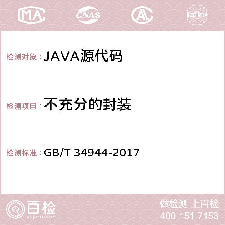 不充分的封装 JAVA语言源代码漏洞测试规范 GB/T 34944-2017 6.2.5