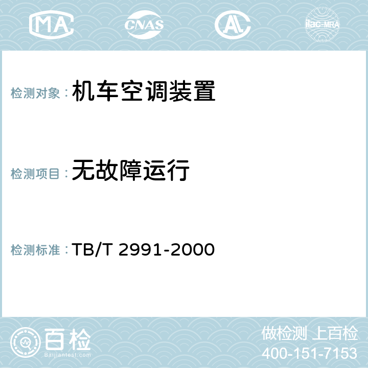 无故障运行 TB/T 2991-2000 机车空调装置试验方法