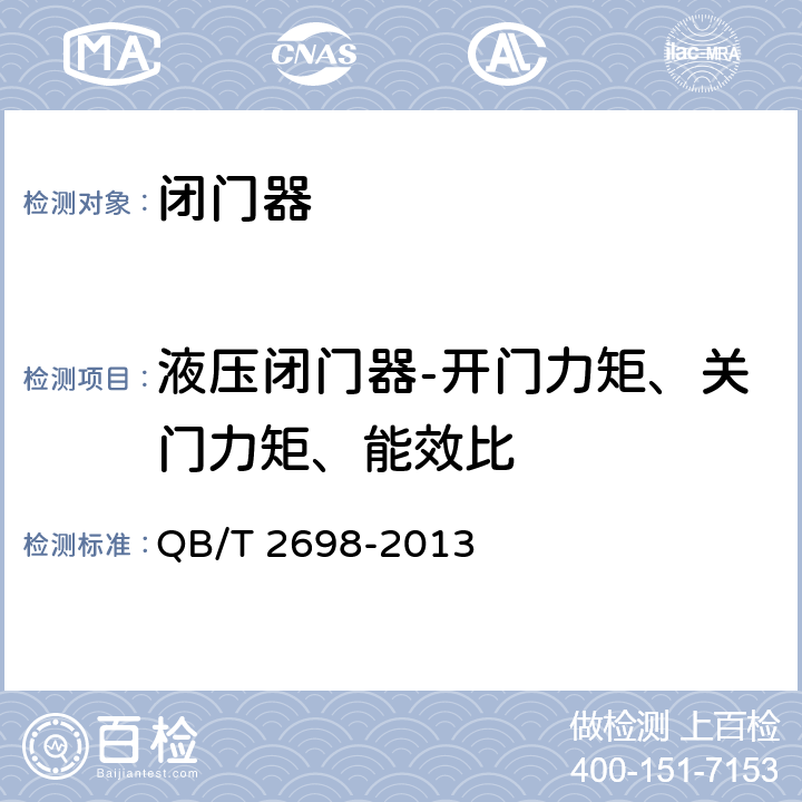 液压闭门器-开门力矩、关门力矩、能效比 QB/T 2698-2013 闭门器