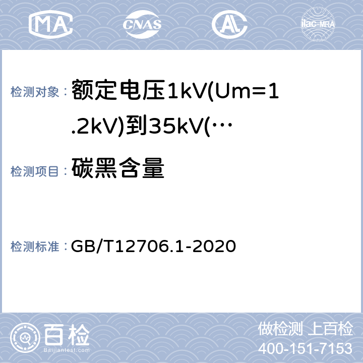 碳黑含量 额定电压1kV(Um=1.2kV)到35kV(Um=40.5kV)挤包绝缘电力电缆及附件第1部分：额定电压1kV(Um=1.2kV)和3kV(Um=3.6kV)电缆 GB/T12706.1-2020 18.17