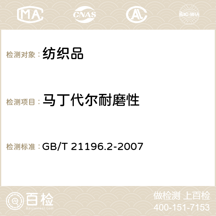 马丁代尔耐磨性 纺织品 马丁代尔法织物耐磨性的测定 第2部分：试样破损的测定 GB/T 21196.2-2007