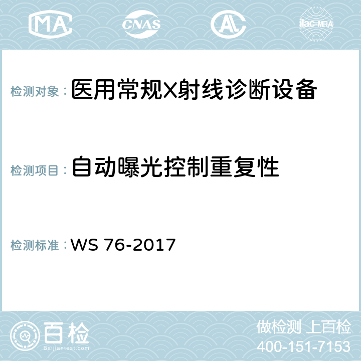 自动曝光控制重复性 医用常规X射线诊断设备质量控制检测规范 WS 76-2017 6.7