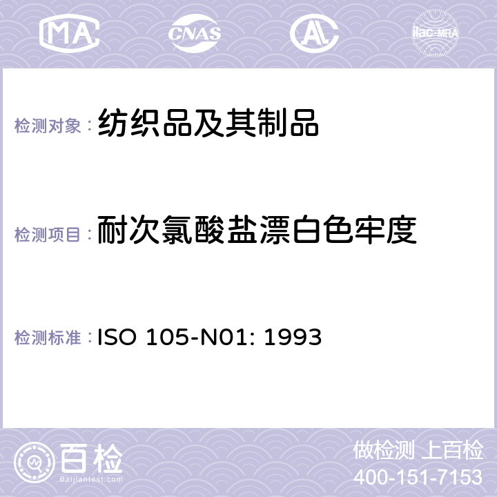 耐次氯酸盐漂白色牢度 纺织品-色牢度测试-第N01部分：次氯酸盐漂白色牢度 ISO 105-N01: 1993