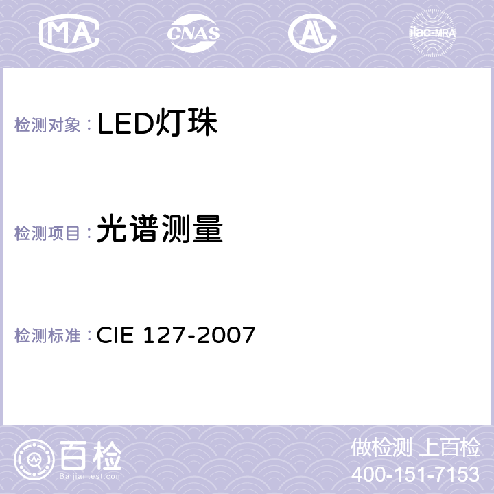 光谱测量 IE 127-2007 LED测量方法 C 7