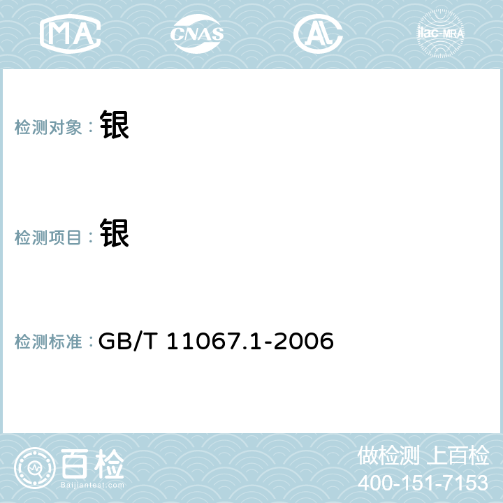 银 GB/T 11067.1-2006 银化学分析方法 银量的测定 氯化银沉淀-火焰原子吸收光谱法