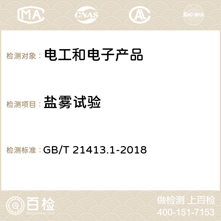 盐雾试验 轨道交通 机车车辆端动力连接器 GB/T 21413.1-2018 10.3.8 气候试验