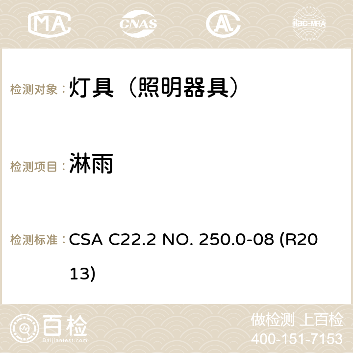 淋雨 灯具 CSA C22.2 NO. 250.0-08 (R2013) 16.5.2