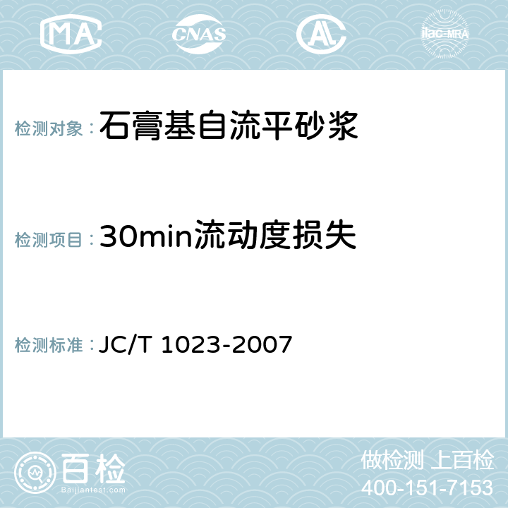 30min流动度损失 石膏基自流平砂浆 JC/T 1023-2007 6.5