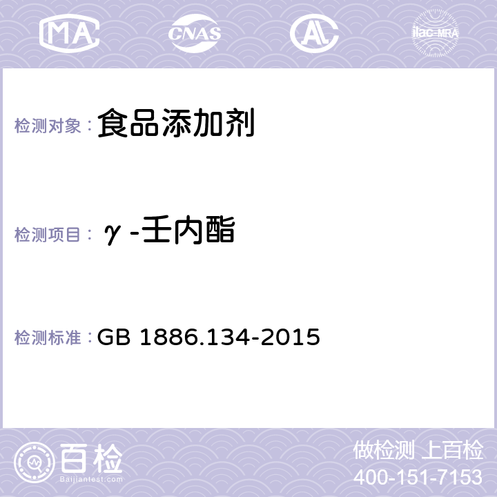 γ-壬内酯 GB 1886.134-2015 食品安全国家标准 食品添加剂 γ-壬内酯