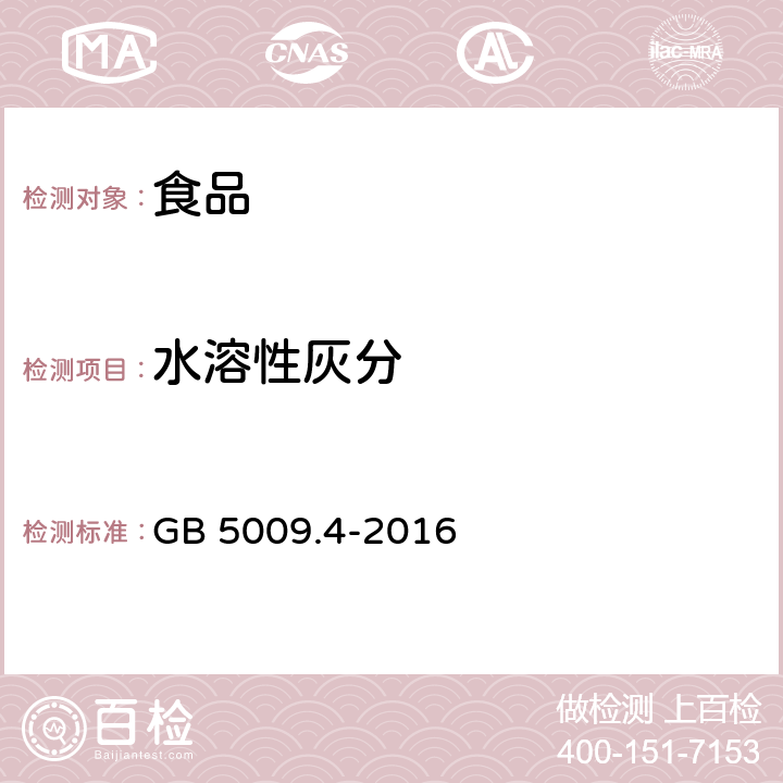 水溶性灰分 食品安全国家标准 食品中灰分的测定 GB 5009.4-2016