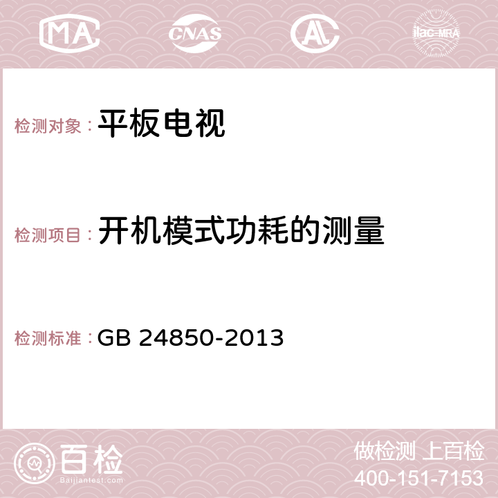 开机模式功耗的测量 GB 24850-2013 平板电视能效限定值及能效等级