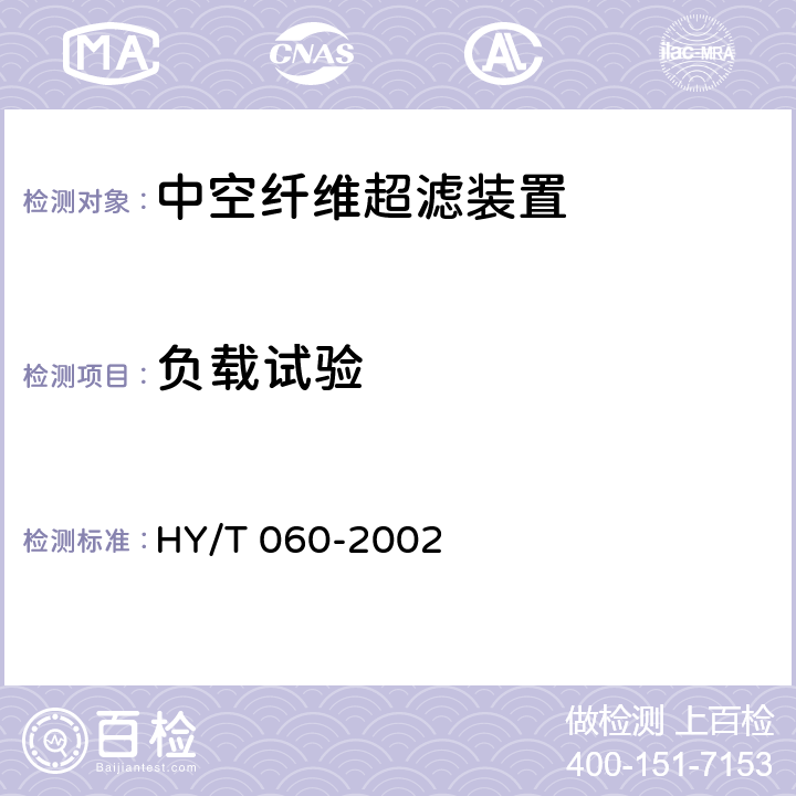 负载试验 《中空纤维超滤装置》 HY/T 060-2002 6.5