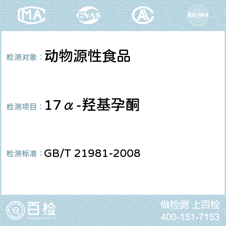 17α-羟基孕酮 动物源食品中激素多残留检测方法 液相色谱-质谱/质谱法 GB/T 21981-2008