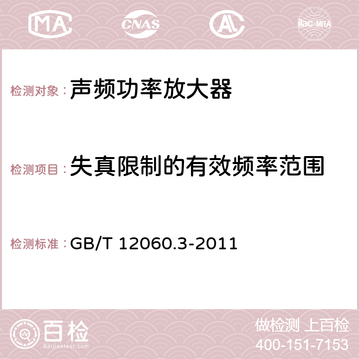 失真限制的有效频率范围 声系统设备 第3部分：声频放大器测量方法 GB/T 12060.3-2011 14.11.3