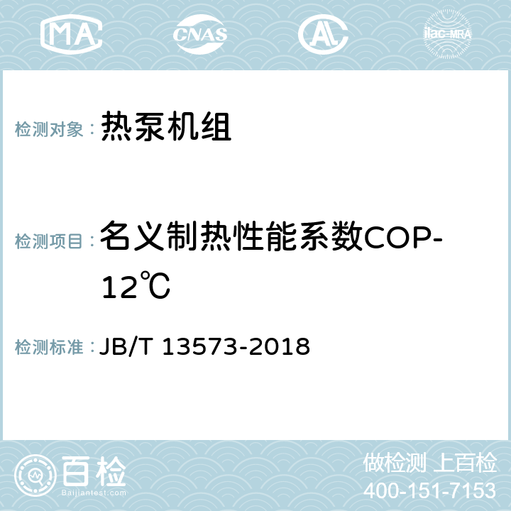 名义制热性能系数COP-12℃ 低环境温度空气源热泵热风机 JB/T 13573-2018 6.3.1