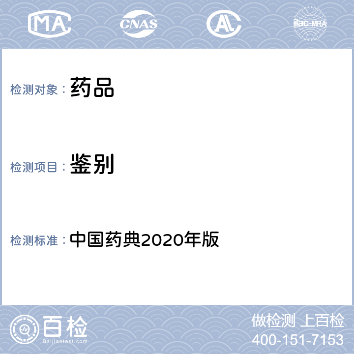 鉴别 红外分光光度法 中国药典2020年版 四部通则(0402)