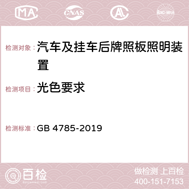 光色要求 GB 4785-2019 汽车及挂车外部照明和光信号装置的安装规定