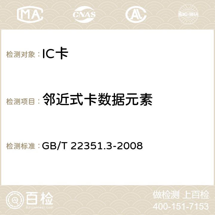 邻近式卡数据元素 GB/T 22351.3-2008 识别卡 无触点的集成电路卡 邻近式卡 第3部分:防冲突和传输协议