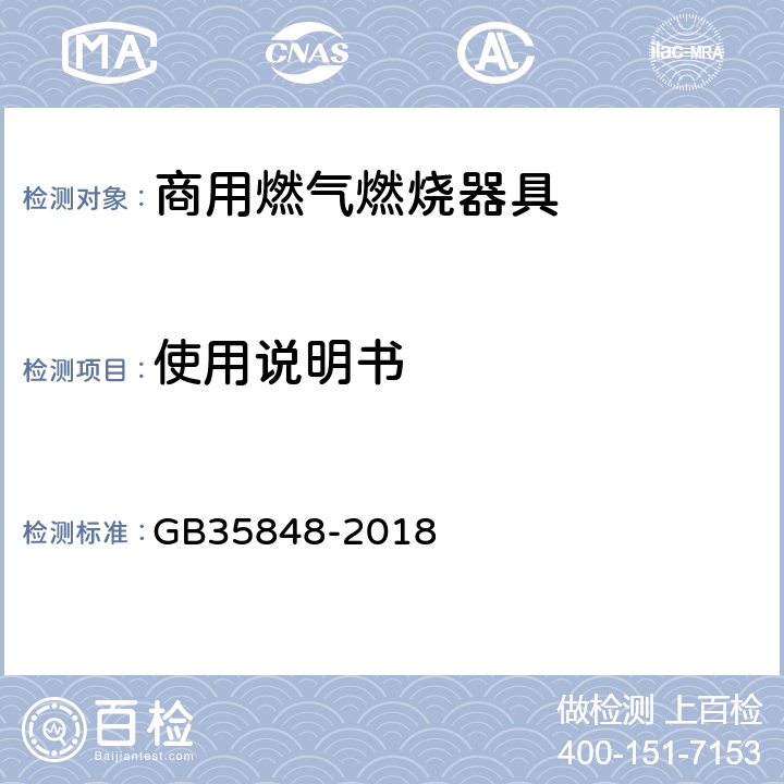 使用说明书 商用燃气燃烧器具 GB35848-2018 8.3