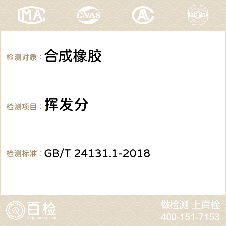 挥发分 生橡胶 挥发分含量的测定 第1部分：热辊法和烘箱法 GB/T 24131.1-2018